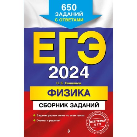 USE-2024. Physics. Collection of tasks: 650 tasks with answers. Khannanov N.K.