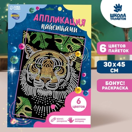 Set for creativity. Application with sequins with an adhesive layer "Tiger" 30 × 45 cm-3