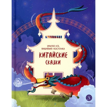 Chinese fairy tales. Yintao-u, cherry bone