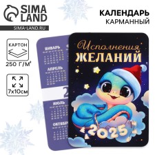Calendar 2025 Pocket “New Year: Fulfilling desires”, 7 x 10 cm, New Year's series