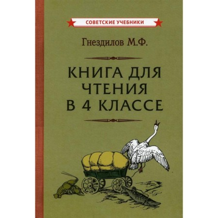 Book for reading in grade 4. Gnezdilov M.F.
