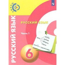 Учебник. ФГОС. Русский язык, новое оформление, 2019 г. 6 класс, Часть 1. Чердаков Д. Н.
