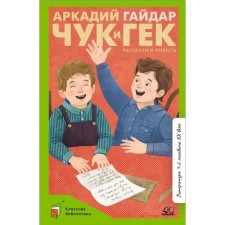 Chuk and Huck. Gaidar A.