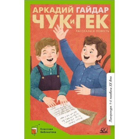 Chuk and Huck. Gaidar A.