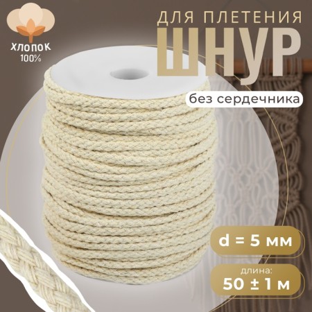 Weaving cord, cotton, d = 5 mm, 50 ± 1 m, without core, white color