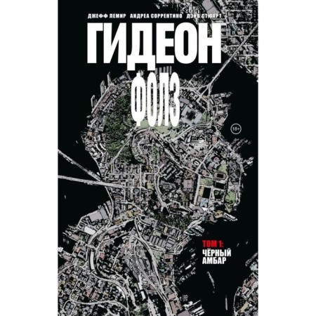 Gideon Falls. Volume 1. Black barn. Lemir D., Sorrentino A.