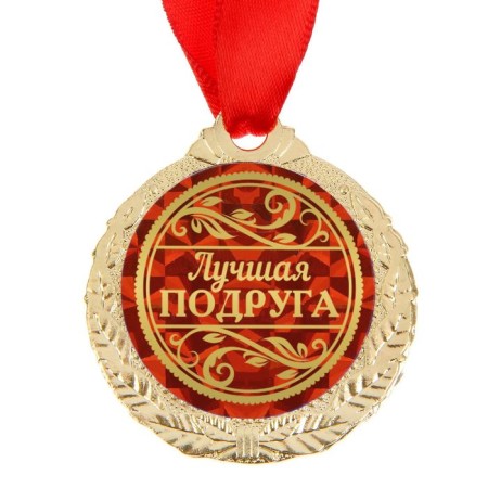 Медаль "Лучшая подруга"-2