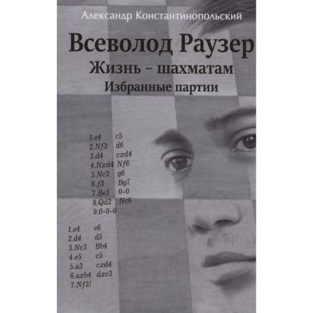 Vsevolod Rauser. Life-Shakhmatians. Selected parties. Constantinople A.
