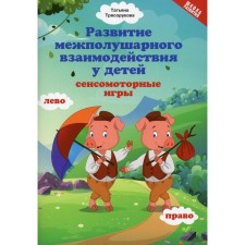 Development of interhemispheric interaction in children. Blagorukova T.P.