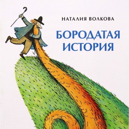 A bearded story. Volkova N.