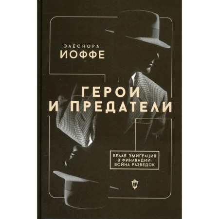 Heroes and traitors. White emigration in Finland: War of intelligence. Ioffe E.