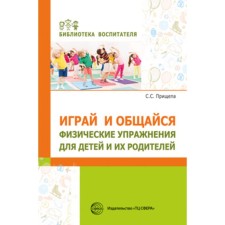 Играй и общайся. Физические упражнения для детей и их родителей. Прищепа С. С.