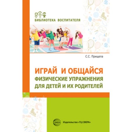 Play and communicate. Exercise for children and their parents. Prishchepa S. S.