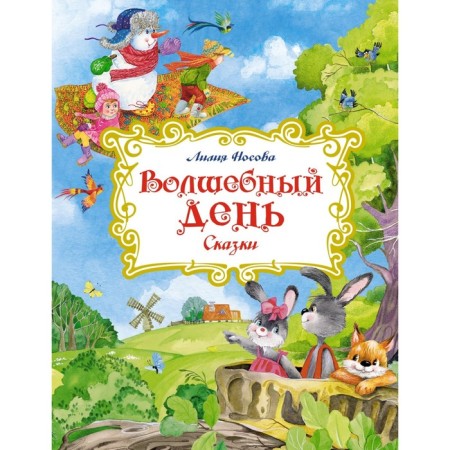 Magic day. Fairy tales. Nosova L.