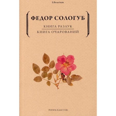 Книга разлук. Книга очарований. Сологуб Ф.