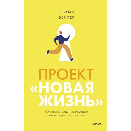 The project "New Life". How to stop waiting for the right moment and act boldly. Tommy Baker