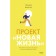 The project "New Life". How to stop waiting for the right moment and act boldly. Tommy Baker