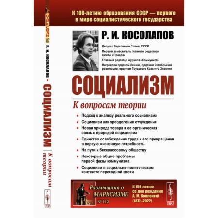 Socialism. To issues of theory. Kosolapov R.I.