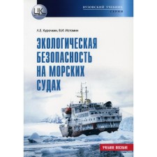 Экологическая безопасность на морских судах. Учебное пособие. Курочкин Л.Е., Истомин В.И.