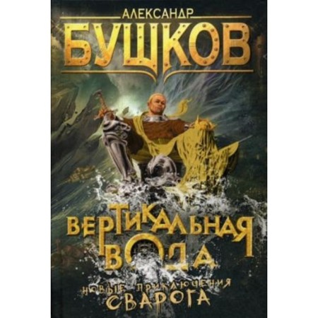 Vertical water. Bushkov A.A.