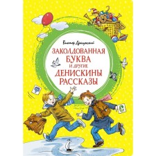 Classed letter and other Deniskin stories. Dragunsky V.
