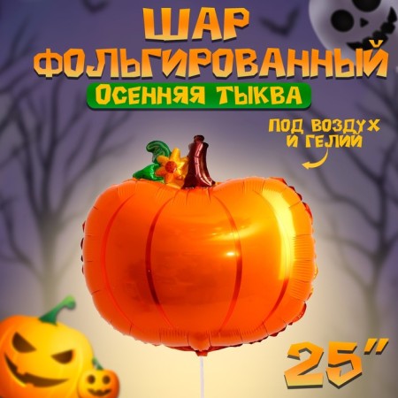 Foil ball 25 "Autumn pumpkin"