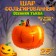 Foil ball 25 "Autumn pumpkin"