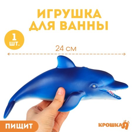 Rubber toy for the bath "Dolphin", 24 cm, with a squeak, crumb me
