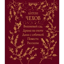 Вишнёвый сад. Драма на охоте. Дама с собачкой. Повести. Рассказы. Чехов А.П.