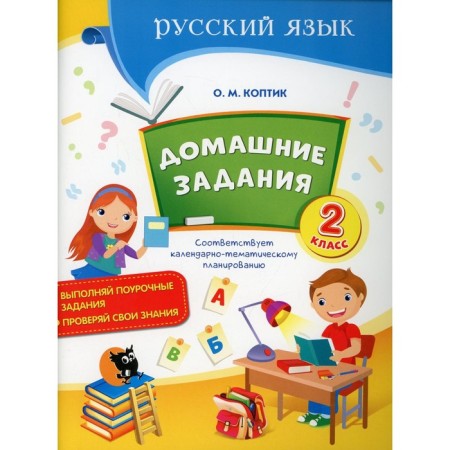 Grade 2. Hometasks. 2nd edition. Smic O.M.