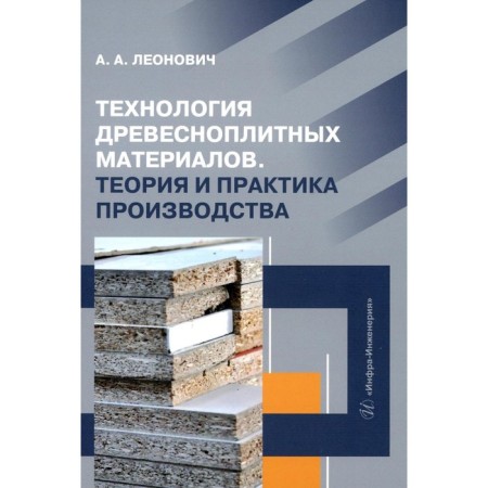 Technology of woodenage materials. Theory and practice of production. Tutorial. Leonovich A.A.