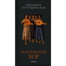 Московский хор. Петрушевская Л.