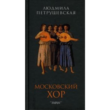 Moscow choir. Petrushevskaya L.