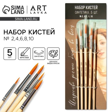 Drawing brush set of 5 pcs. Synthetics Round “Art must be in everything” No. 2, 4, 6, 8, 10