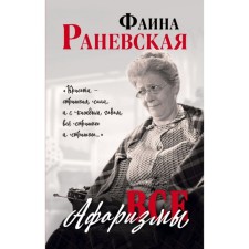 All aphorisms. Ranevskaya F. G.