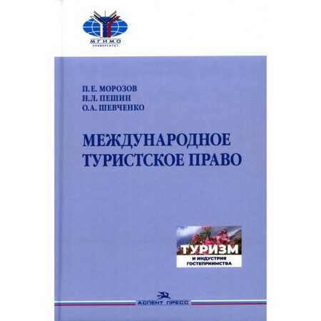 International tourist law. Textbook for universities. Peshin N.L., Shevchenko O.A., Morozov P.E.
