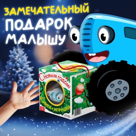 Set with a toy "Happy New Year", with a book, with a soft toy, a blue tractor-5