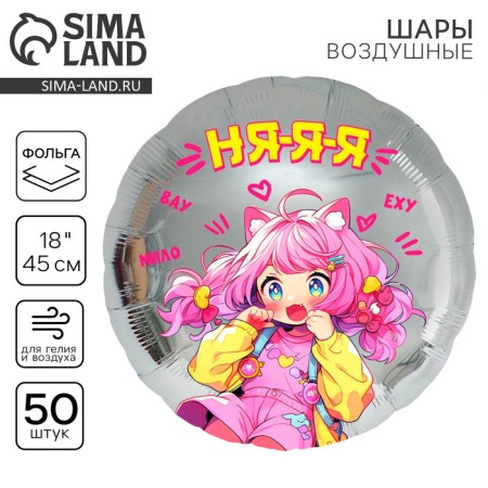 Folbed balloon 18 “Anime. Nyaya”, circle, set of 50 pcs.