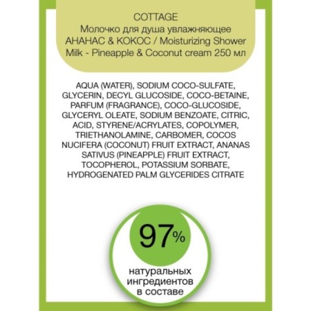Cottage Moisturizing Shower Milk “Pineapple and Cosocos” shower, moisturizing 250 ml-4