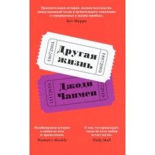 Другая жизнь. Чапмен Дж.