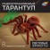 Паук радиоуправляемый «Тарантул», работает от батареек, световые эффекты