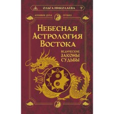 Heavenly Astrology of the East. Vedic laws of fate. Nikolaev O.