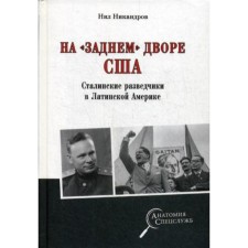 In the “backyard” of the USA/ Stalin's scouts in Latin America. Nikandrov N.