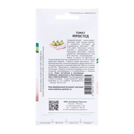 Frosted tomato seeds, 0.05 g-1