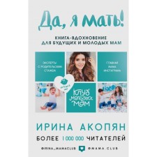 Yes, I'm mother! Secrets of active motherhood. Akopyan I. Zh.