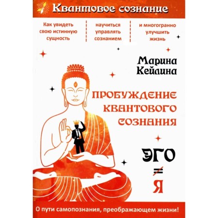 Awakening of quantum consciousness. The ego is not equal to Ya. 2nd edition, processed and supplemented. Keilina M.