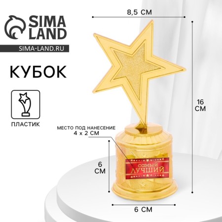 Cup Award Figure: The star is "the best" gold, plastic, 16.5 x 6.3 cm.