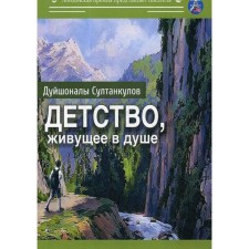 Childhood living in the soul: a collection of stories. Sultankulov D.