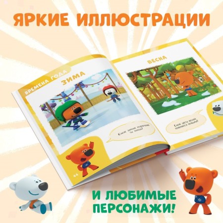 Первая энциклопедия малыша, 128 стр., Ми-ми-мишки-2
