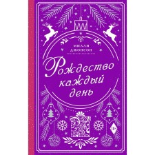 Christmas every day. Johnson Milli